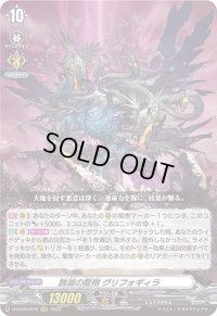 〔状態B〕蝕滅の龍樹グリフォギィラ【RRR】{D-BT09/016}《その他》