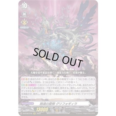 画像1: 〔状態A-〕蝕滅の龍樹グリフォギィラ【RRR】{D-BT09/016}《その他》