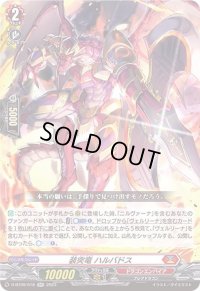 装突竜ハルバドス【RR】{D-BT09/018}《ドラゴンエンパイア》