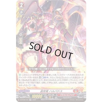 画像1: 装突竜ハルバドス【RR】{D-BT09/018}《ドラゴンエンパイア》