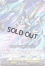 〔状態A-〕グロリアストーム・ドラゴン【RR】{D-BT09/030}《ケテルサンクチュアリ》