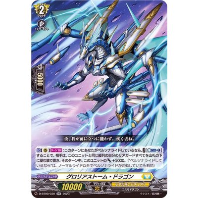 画像1: グロリアストーム・ドラゴン【RR】{D-BT09/030}《ケテルサンクチュアリ》