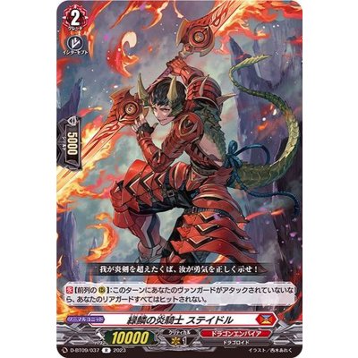 緑鱗の炎騎士ステイドル【R】{D-BT09/037}《ドラゴンエンパイア》