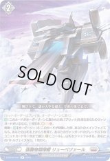 〔状態B〕強襲飛翔母艦リューベツァール【R】{D-BT09/047}《ブラントゲート》