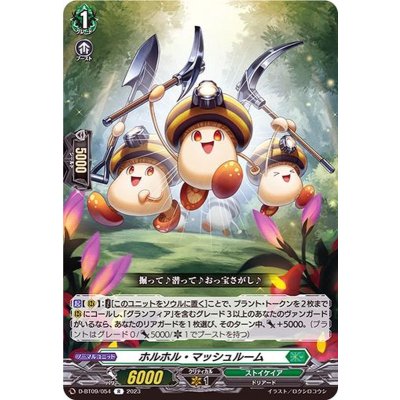 画像1: ホルホル・マッシュルーム【R】{D-BT09/054}《ストイケイア》