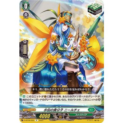 水仙の貴公子ニールチェ【R】{D-BT09/055}《ストイケイア》