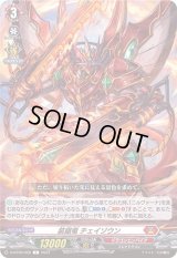 装鋸竜チェイゾウン【C】{D-BT09/058}《ドラゴンエンパイア》