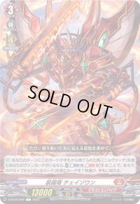 装鋸竜チェイゾウン【C】{D-BT09/058}《ドラゴンエンパイア》