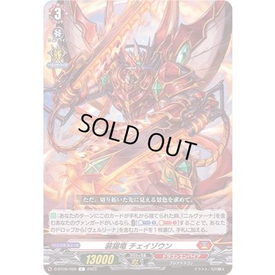 画像1: 装鋸竜チェイゾウン【C】{D-BT09/058}《ドラゴンエンパイア》