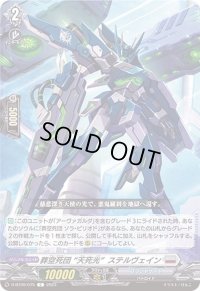 葬空死団天死光ステルヴェイン【C】{D-BT09/075}《ブラントゲート》