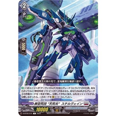 葬空死団天死光ステルヴェイン【C】{D-BT09/075}《ブラントゲート》