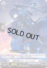 葬空死団ルリ・ターニング【C】{D-BT09/077}《ブラントゲート》