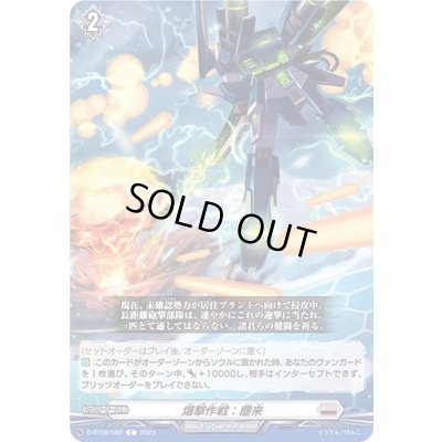 画像1: 爆撃作戦:塵来【C】{D-BT09/080}《ブラントゲート》