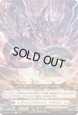 レヴァレンスラッシュ・ドラゴン【C】{D-BT09/083}《ケテルサンクチュアリ》