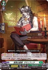 俊英の賢狼グランフィア【C】{D-BT09/092}《ストイケイア》