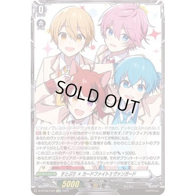 画像1: すとぷり×カードファイト!!ヴァンガード【EX】{D-BT09/EX01}《その他》