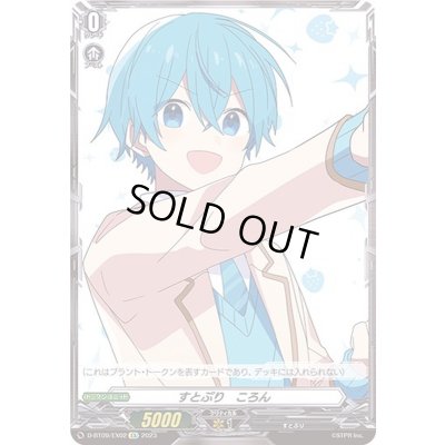 画像1: すとぷりころん【EX】{D-BT09/EX02}《その他》