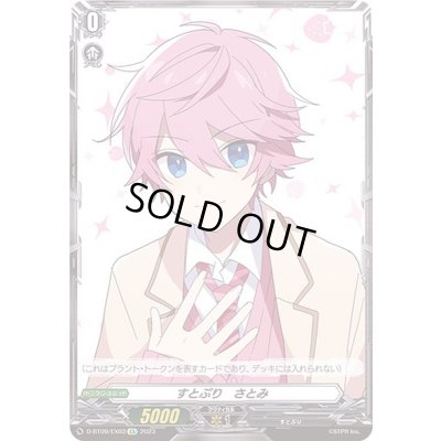 画像1: すとぷりさとみ【EX】{D-BT09/EX03}《その他》