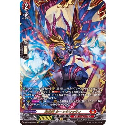 〔状態A-〕封焔竜カーンクシャティ【FFR】{D-BT09/FFR01}《ドラゴンエンパイア》