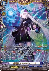 〔状態A-〕星刻姫アストロア_ユニカ【FFR】{D-BT09/FFR04}《ダークステイツ》