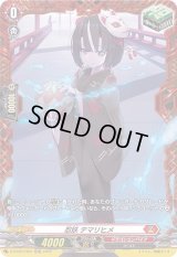 〔状態B〕忍妖テマリヒメ【FR】{D-BT09/FR07}《ドラゴンエンパイア》