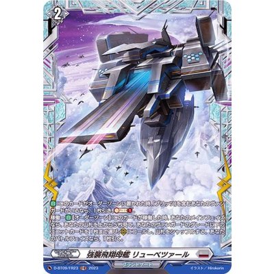 〔状態A-〕強襲飛翔母艦リューベツァール【FR】{D-BT09/FR23}《ブラントゲート》
