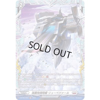 画像1: 強襲飛翔母艦リューベツァール【FR】{D-BT09/FR23}《ブラントゲート》