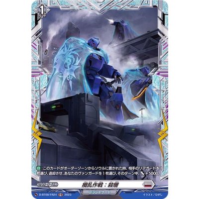 画像1: 攪乱作戦：殺層【FR】{D-BT09/FR24}《ブラントゲート》