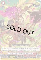 〔状態C〕バーニングフレイル・ドラゴン【Re】{D-BT09/Re06}《ドラゴンエンパイア》