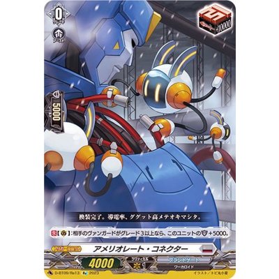画像1: 〔状態A-〕アメリオレート・コネクター【Re】{D-BT09/Re13}《ブラントゲート》