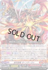 〔状態B〕緋炎帥竜ガーンデーヴァ【RRR】{D-BT10/001}《ドラゴンエンパイア》