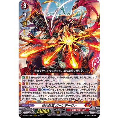 緋炎帥竜ガーンデーヴァ【RRR】{D-BT10/001}《ドラゴンエンパイア》