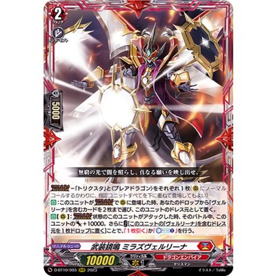 画像1: 〔状態B〕武装鏡鳴ミラズヴェルリーナ【RRR】{D-BT10/003}《ドラゴンエンパイア》