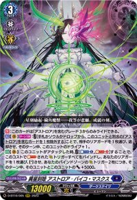 〔状態B〕異星刻姫アストロア_バイコ・マスクス【RRR】{D-BT10/005}《ダークステイツ》