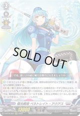 〔状態C〕極光戦姫ペネトレイト・アクアス【RRR】{D-BT10/007}《ブラントゲート》