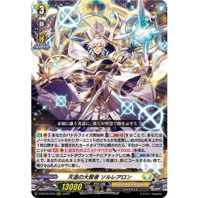 〔状態A-〕天道の大賢者ソルレアロン【RRR】{D-BT10/010}《ケテルサンクチュアリ》