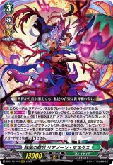 〔状態A-〕隷属の葬列リアノーン・マスクス【RRR】{D-BT10/014}《ストイケイア》