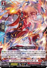 〔状態A-〕ドラグリッターアルファカール【RR】{D-BT10/017}《ドラゴンエンパイア》