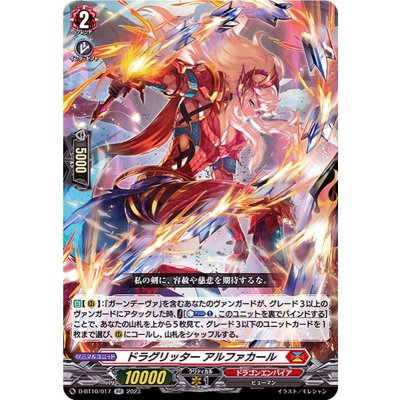 ドラグリッターアルファカール【RR】{D-BT10/017}《ドラゴンエンパイア》