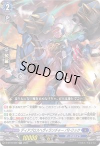 〔状態A-〕ディアブロスヘヴィランチャーパトリック【RR】{D-BT10/020}《ダークステイツ》