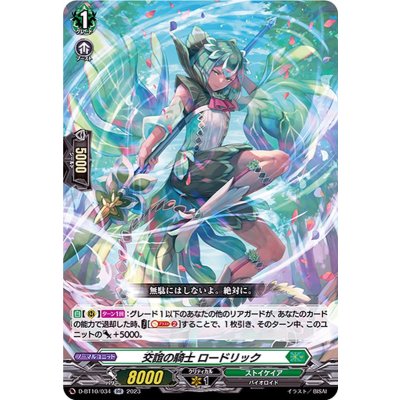 交誼の騎士ロードリック【RR】{D-BT10/034}《ストイケイア》
