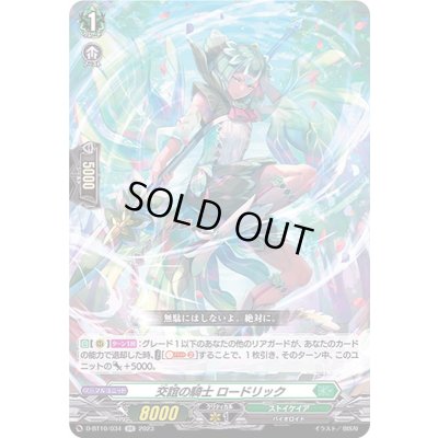 画像1: 交誼の騎士ロードリック【RR】{D-BT10/034}《ストイケイア》