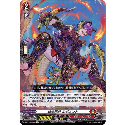 緋炎弓将ルグエント【R】{D-BT10/038}《ドラゴンエンパイア》