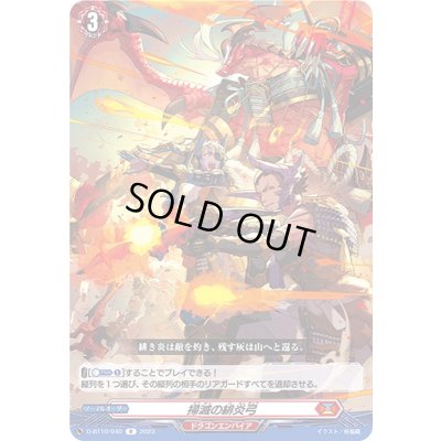 画像1: 掃滅の緋炎弓【R】{D-BT10/040}《ドラゴンエンパイア》