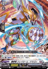轟拳竜ジェイローム・ドラゴン【R】{D-BT10/045}《ブラントゲート》