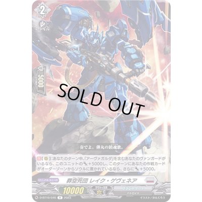 画像1: 葬空死団レイク・ゲヴェネア【R】{D-BT10/046}《ブラントゲート》
