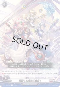 出動！お掃除三姉妹！【R】{D-BT10/048}《ブラントゲート》