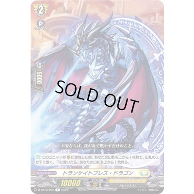 画像1: トランケイトブレス・ドラゴン【R】{D-BT10/050}《ケテルサンクチュアリ》