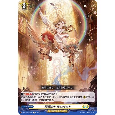 祝福のトランペット【R】{D-BT10/052}《ケテルサンクチュアリ》