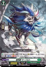 樹角獣ラーバルト【R】{D-BT10/053}《ストイケイア》
